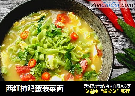 西红柿鸡蛋菠菜面