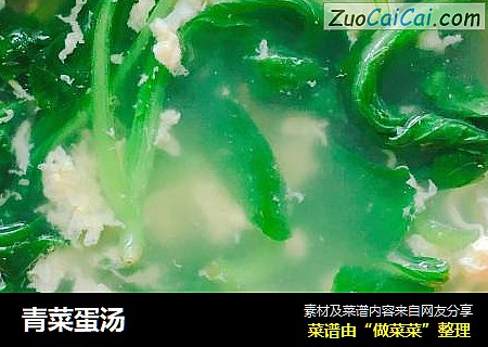 青菜蛋汤