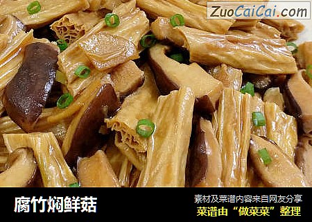 腐竹焖鲜菇