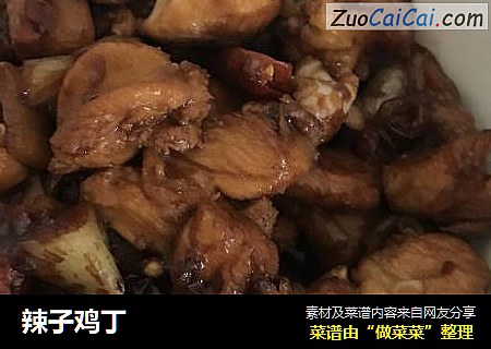 辣子鸡丁