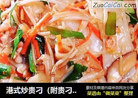 港式炒贵刁（附贵刁制法）