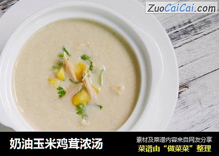 奶油玉米鸡茸浓汤