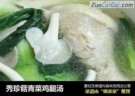 秀珍菇青菜鸡腿汤