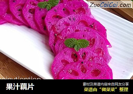 果汁藕片