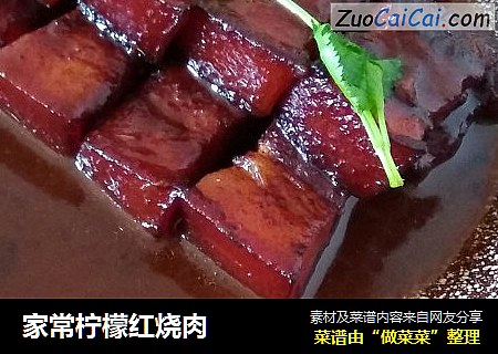 家常柠檬红烧肉