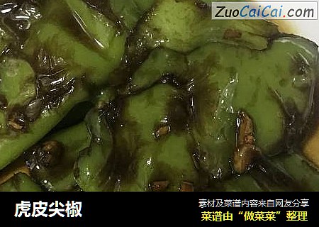 虎皮尖椒