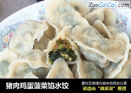 猪肉鸡蛋菠菜馅水饺