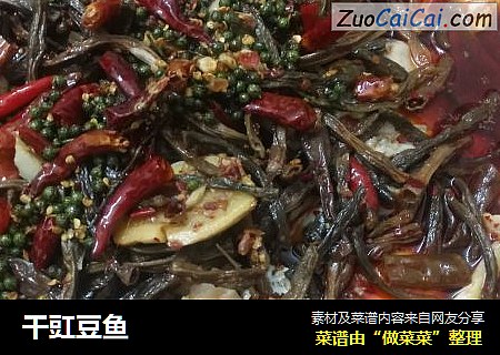 干豇豆鱼