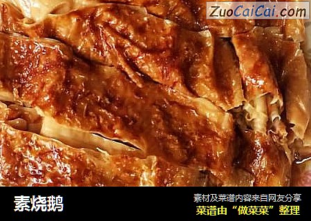 素烧鹅