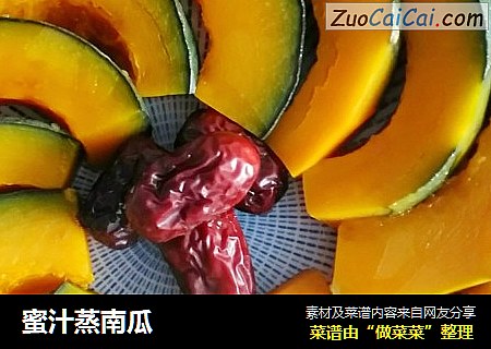 蜜汁蒸南瓜