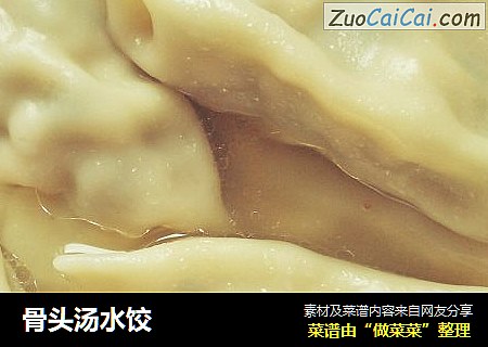 骨头汤水饺