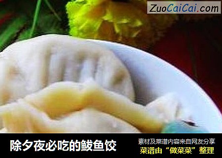 除夕夜必吃的鲅鱼饺