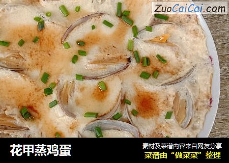 花甲蒸鸡蛋