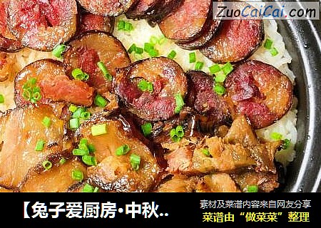 【兔子爱厨房·中秋家宴】砂锅腊味饭