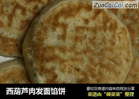 西葫芦肉发面馅饼