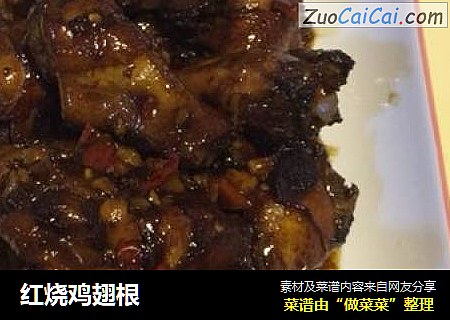 红烧鸡翅根