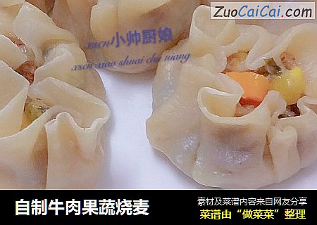 自制牛肉果蔬烧麦