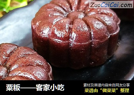粟粄——客家小吃