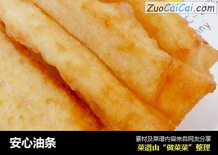 安心油条