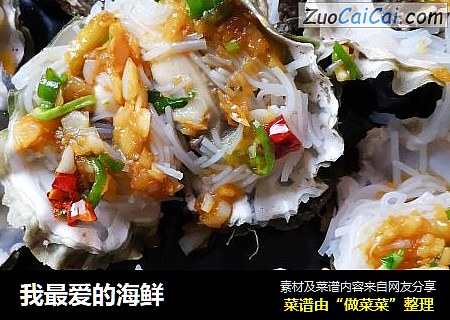 我最爱的海鲜