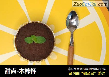 甜点-木糠杯