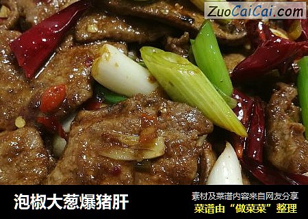 泡椒大葱爆猪肝