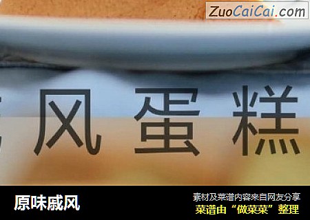 原味戚风