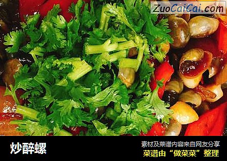炒醉螺