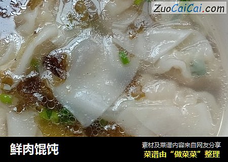 鲜肉馄饨