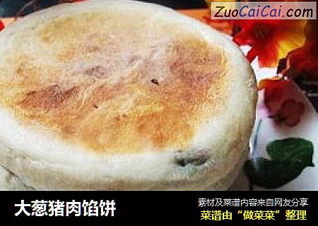 大葱猪肉馅饼