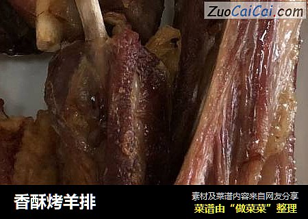 香酥烤羊排
