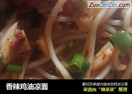 香辣鸡油凉面