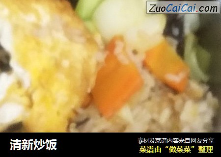清新炒饭