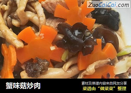 蟹味菇炒肉