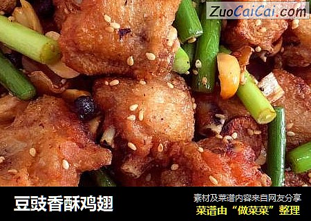 豆豉香酥鸡翅