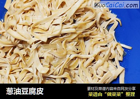葱油豆腐皮