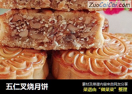 五仁叉烧月饼
