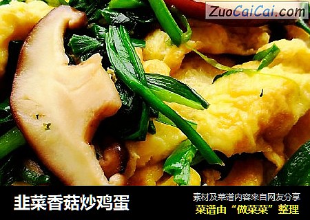 韭菜香菇炒鸡蛋