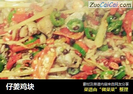 仔姜鸡块