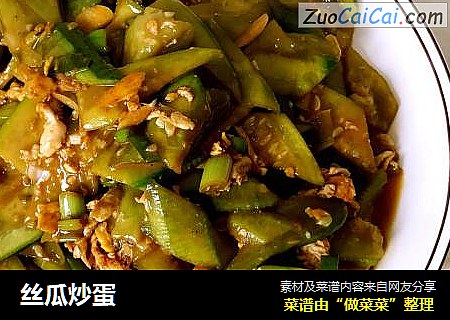 丝瓜炒蛋