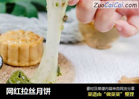 网红拉丝月饼