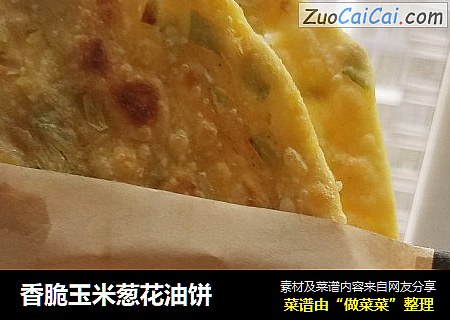 香脆玉米葱花油饼