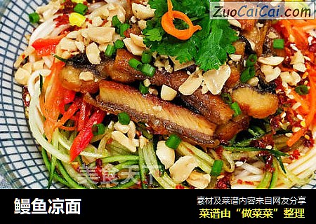 鳗鱼凉面