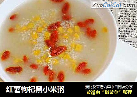 红薯枸杞黑小米粥