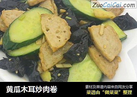 黄瓜木耳炒肉卷