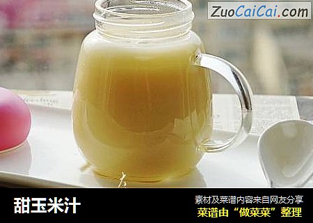 甜玉米汁