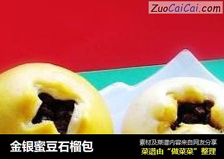 金银蜜豆石榴包