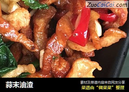 蒜末油渣