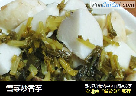 雪菜炒香芋
