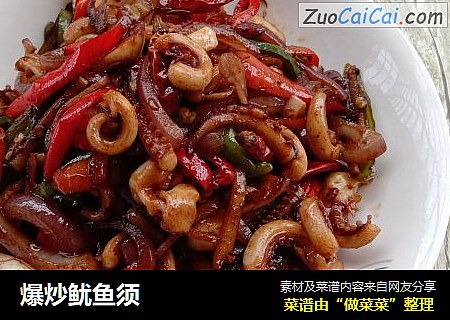 爆炒鱿鱼须